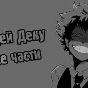 Деку Злодей Deku Villain