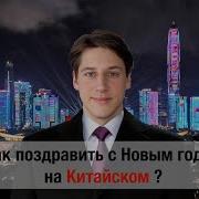 Китайский Новый Год Поздравление С Новым Годом На Китайском