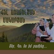 Եվա Մակարյան Սամվել Եղբայր Տեր Ինչ Գեղեցիկ Ես