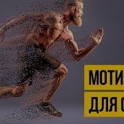 Удивительные Люди 2019 Мотивация Для Спорта И Тренировок