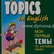 Английский Язык Мои Первые Темы Mp3 English My First Topics Mp3