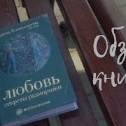 Любовь Секреты Разморозки Обзор Книги