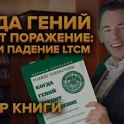 Когда Гений Терпит Поражение