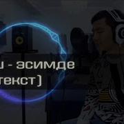 Бегиш Эсимде Текст