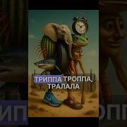 Будильник Бр Бр Патапим Тралалеро Тралалала Тунг Тунг Тунг Саур