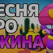 Песня Про Джина В Brawl Stars