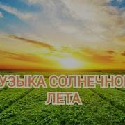 Музыка Лета Без Слов