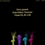 Путь Домой Анастейша Тилман Глава 84