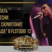 Как Сделать Минус Песни T Fest X Скриптонит Ламбада В Flstudio 12 Flp