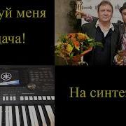 Поцелуй Меня Удача На Синтезаторе