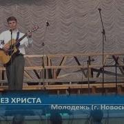 Без Христа Молодежь Г Новосибирск Пение