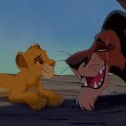 Король Лев The Lion King Озвучка Гаврилова Шрам И Симба Это Наш Маленький Секрет