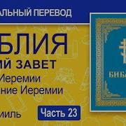 Ветхий Завет Часть 23