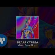 Белая Стрела Feat Basic Boy