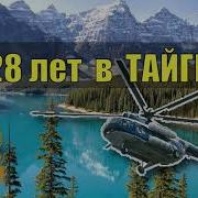 28 Лет В Тайге Часть13