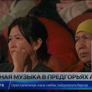 Народная Музыка Звучала В Предгорьях Алатау
