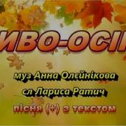 Диво Осінь