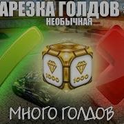 Необычная Нарезка Голдов 5