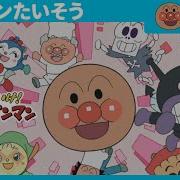 Anpanman Songs Sansan Taisou