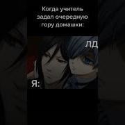 Яой Amv Темный Дворецкий Нейротоксин Себастьян Сиэль Аниме Клип