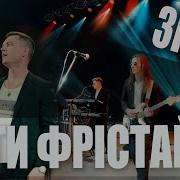 Діти Фрістайла Знаю