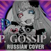 Vocaloid На Русском R I P Gossip Sea Cover By Sati Akura