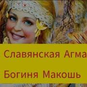 Мантра Макоши
