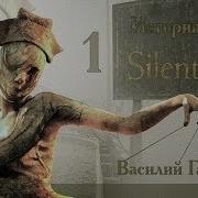 История Серии Silent Hill