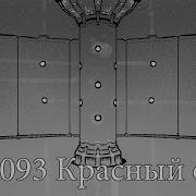 Scp 093 Красный Опыт