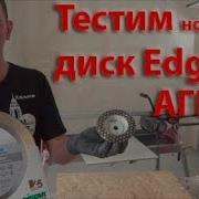 Обзор Новинки Диск Для Заусовки Под 45 Edge И Агшк Дистар Сота