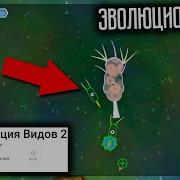 Эволюция Видов Прохождение 2