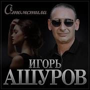 Игорь Ашуров Отомстила