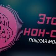 Нон Стоп Пошлая Молли Караоке