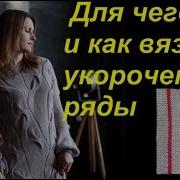 Укороченные Ряды Спицами Три Разных Наклона Вяжем С Аленой Никифоровой