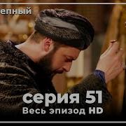 51 Серия