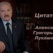 Лукашенко Смешные Цитаты