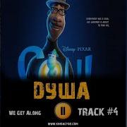 Мультфильм Душа 2020 Музыка Ost 4 We Get Along Фильм Soul Джейми Фокс