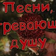 Заходи И Слушай Тут Только Песни Для Души