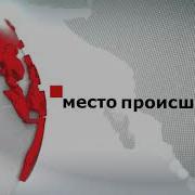 Моя Заставка Место Проишествия