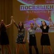 Посвящение В Студенты Гнесинка Дхо
