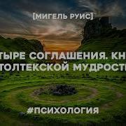 4 Соглашения Дон Мигель Руис