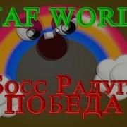 Fnaf World Босс Радуга Победа