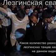 Свадьба В Ахты