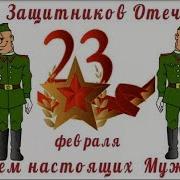 С Праздником Мужчин Прикольные Поздравления С 23 Февраля Мужчине Замечательная Видео Открытка