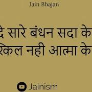 Tood De Sare Bandhan Sada Ke Liye I Jain Sargam