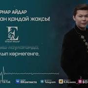 Кездескен Кандай Жаксы