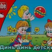 Динь Динь Детский Сад