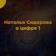 Наталья Сидорова О Цифре 1
