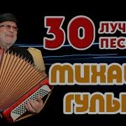 Михаил Гулько Лучшее