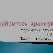 Урок 3 В 7 Класі Знайомтесь Аранжування